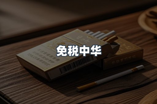 免税中华