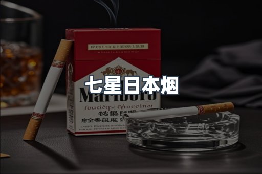 七星日本烟