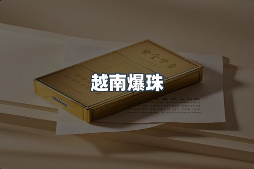 越南爆珠